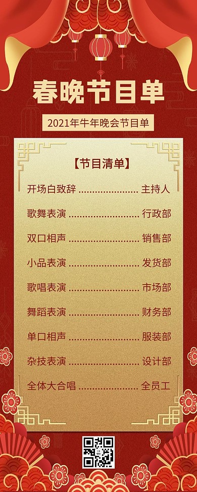 春晚节目单新年背景红色中国风营销长图