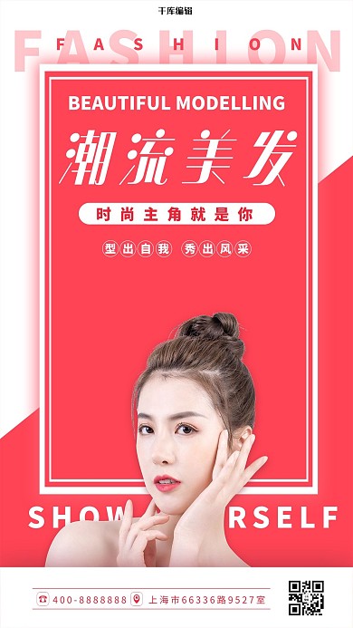 时尚美发美女红色简约海报