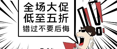 促销类黑白漫画风全场大促公众号首图