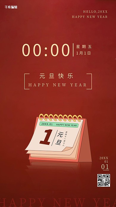 元旦快乐 红色系简约创意风海报