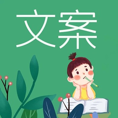 文案小女孩绿色清新公众号次图
