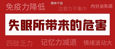 失眠所带来的危害失眠症状红色简约公众号首图