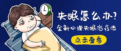 心理治疗法 失眠怎么办 摆脱失眠 失眠 晚睡 失眠多梦 缓解失眠 入睡挑战 失眠调理 公众号首图