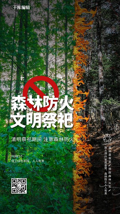 清明祭祀森林防火绿色简约海报