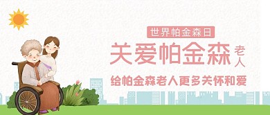世界帕金森日关爱老人清新简约公众号首图