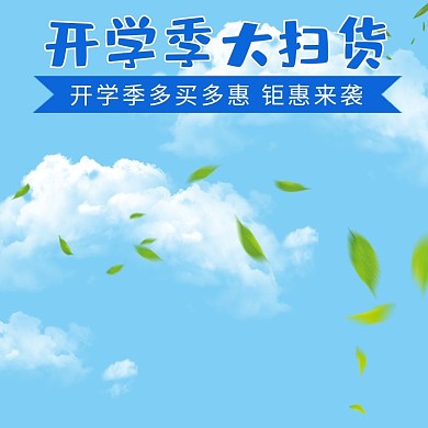 秋季开学季女装小清新简约直通车电商主图