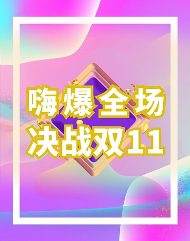 双11促销渐变流体电商banner
