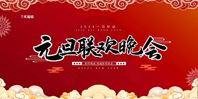 红色中国风元旦晚会展板