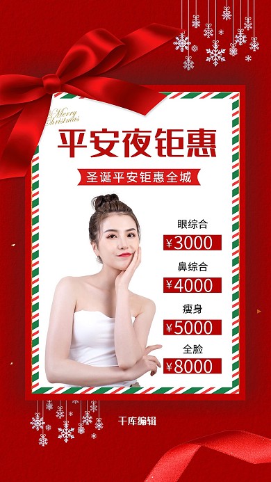 平安夜整形钜惠红色电商海报