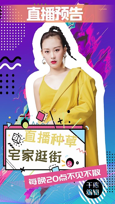 直播带货人物蓝紫色孟菲斯海报