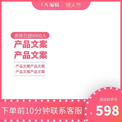 情人节主图灯光 情人节 框粉色唯美电商主图
