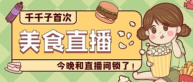 美食直播女孩绿色卡通公众号首图