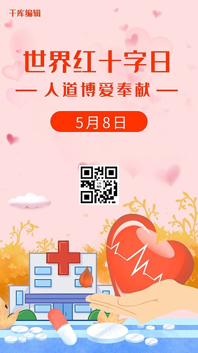 世界红十字日红心红色插画海报