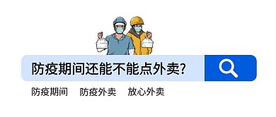 疫情能定外卖吗疫情能定外卖吗蓝色卡通公众号首图
