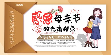 感恩母亲节母女插画黄色简约展板