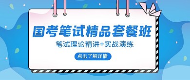 国考笔试线条蓝色简约公众号封面