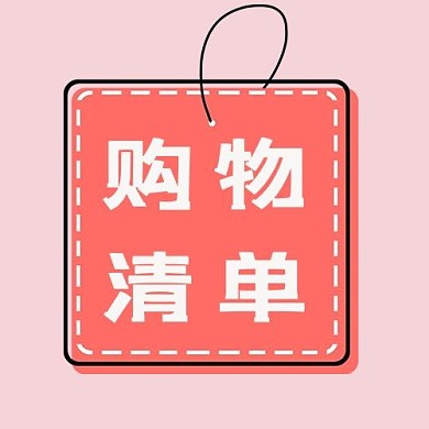 大字吸睛购物清单粉色简约公众号次图