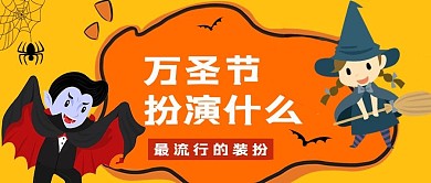 万圣节扮演什么黄色橙色卡通公众号首图