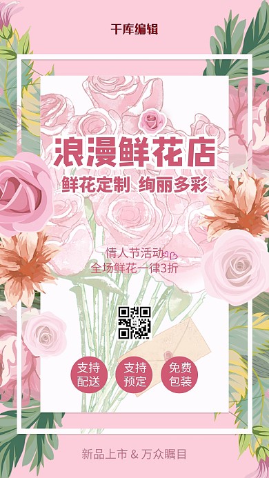 鲜花店情人节活动粉色浪漫手机海报