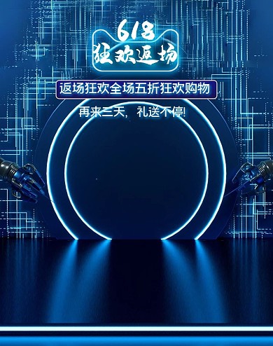 618返场大促展台蓝色c4dbanner