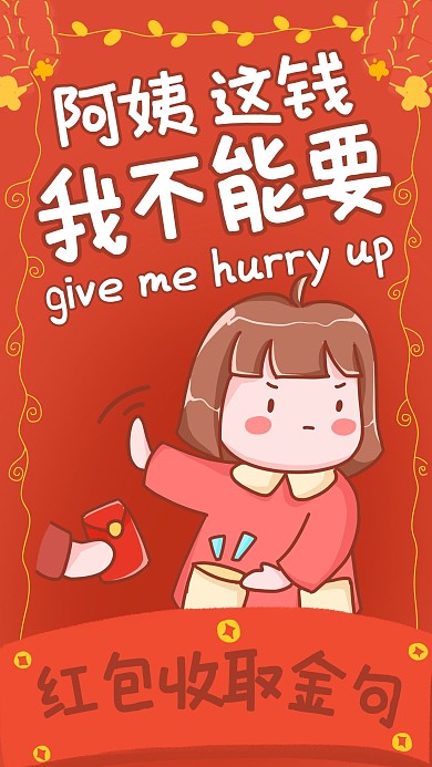 阿姨这钱我不能要女孩红色搞笑手机海报