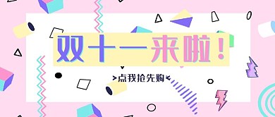 双十一促销类粉色孟菲斯风双十一来啦公众号封面图