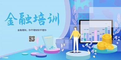 创意蓝色扁平金融培训活动展板