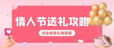情人节快乐礼物粉色立体c4d公众号首图