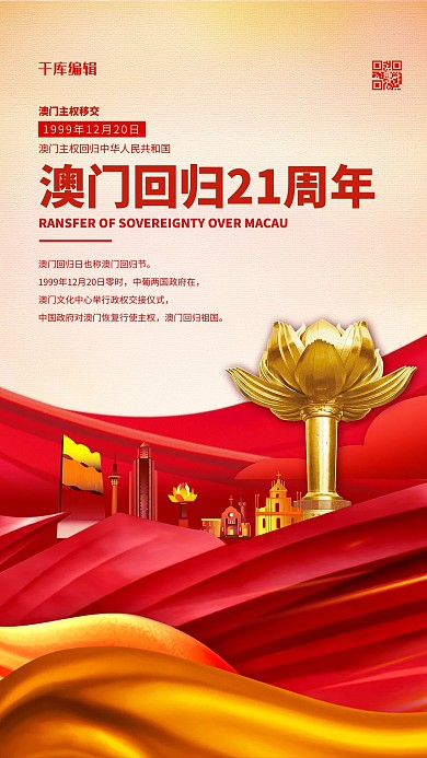 澳门回归21周年红金色党建风海报