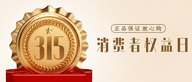 千库编辑原创元素消费者权益日奖牌彩色简约公众号首图