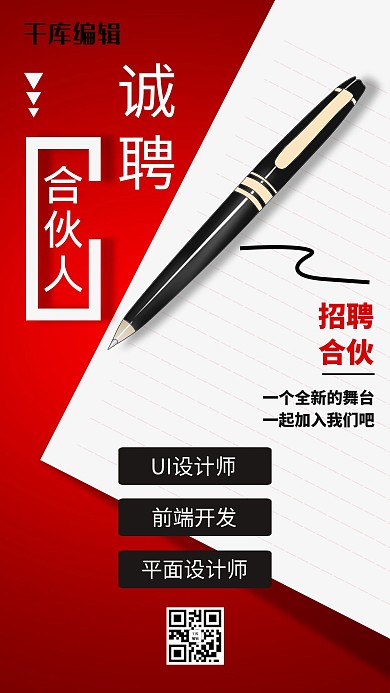 个性创意诚聘合伙人海报