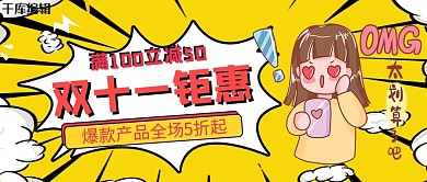 双十一钜惠黄色卡通公众号封面