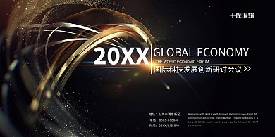 企业科技展板创新研讨会黑色