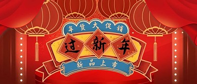 新年年货促销新品红色中国风公众号首图