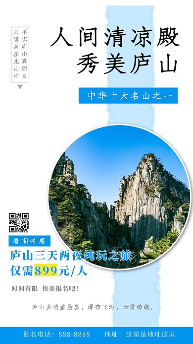 秀美庐山旅游景点蓝色简约海报