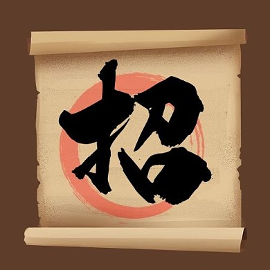 招聘卷轴棕色中国风公众号次图