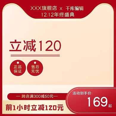 双十二年终盛典红色简约电商主图