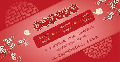 春节放假通知梅花红色中国风banner