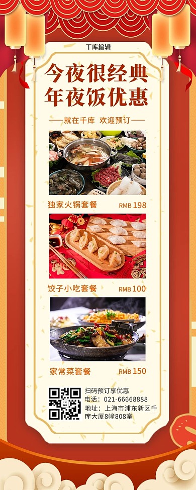 年夜饭优惠套餐实图红色中国风营销长图
