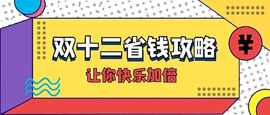 双十二立体几何撞色孟菲斯风公众号首图