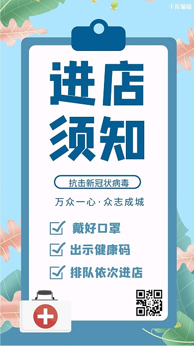 进店须知疫情防控蓝色公益手机海报