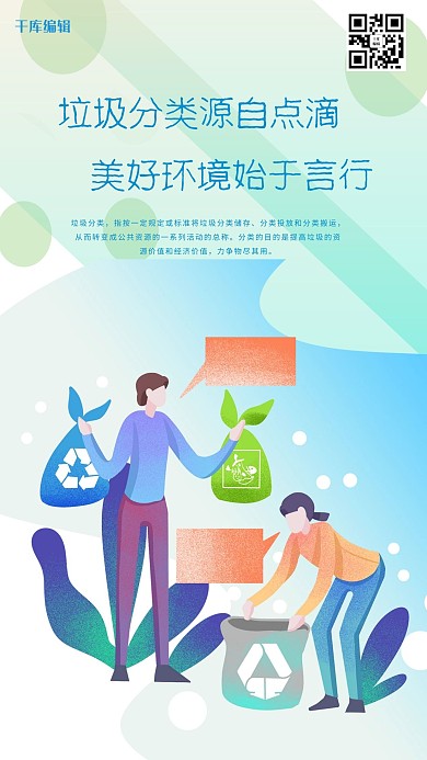 千库编辑原创垃圾分类知识讲文明环保海报