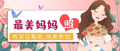 母亲节温馨粉色花朵公众号首图新媒体