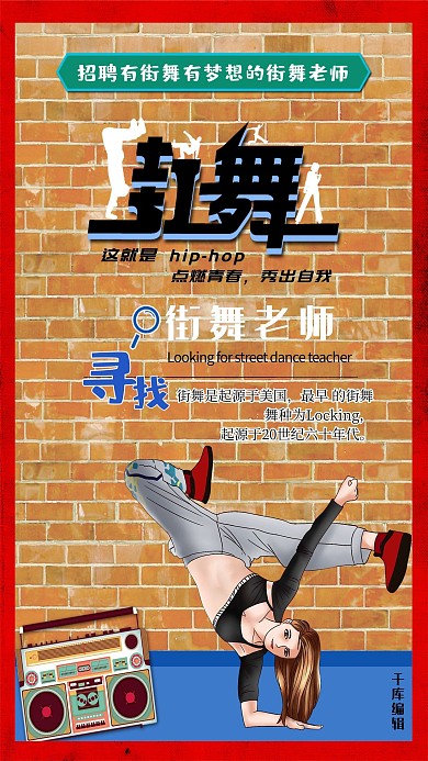流行前卫风格hiphop文化招聘街舞老师海报