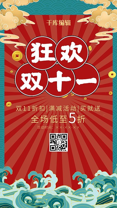 国潮风格狂欢双十一海报