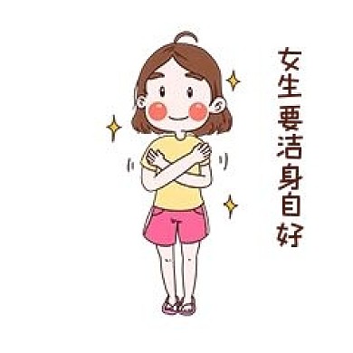 女士性安全教育表情包要洁身自好插画