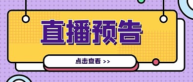 直播预告公众号封面