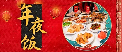 年夜饭除夕年夜饭红色中国风公众号首图