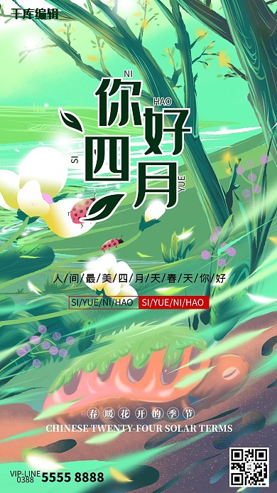 你好四月树绿色创意海报