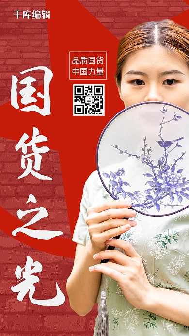 支持国货国货之光红色复古手机海报